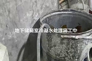 东方地下储藏室冷凝水处理施工视频