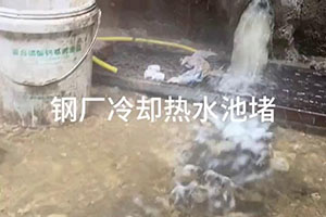 东方钢厂冷却热水池堵漏施工视频